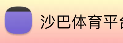 沙巴体育平台 logo