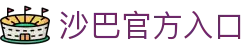 沙巴官方平台下载站(中国)正版APP入口|Shaba Sports